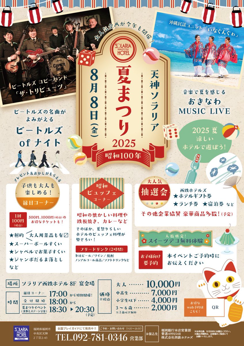 【ソラリア西鉄ホテルにて今年も開催✨】
天神ソラリア夏祭り2025

⬇️申し込みはこちら⬇️
cnplayguide.com/evt/evtdtl.asp…

昭和の懐かしい料理が出てくる「昭和ビュッフェコーナー」や子供と大人も楽しめる「縁日コーナー」など盛りだくさん🌻🍉
#西鉄ホテル