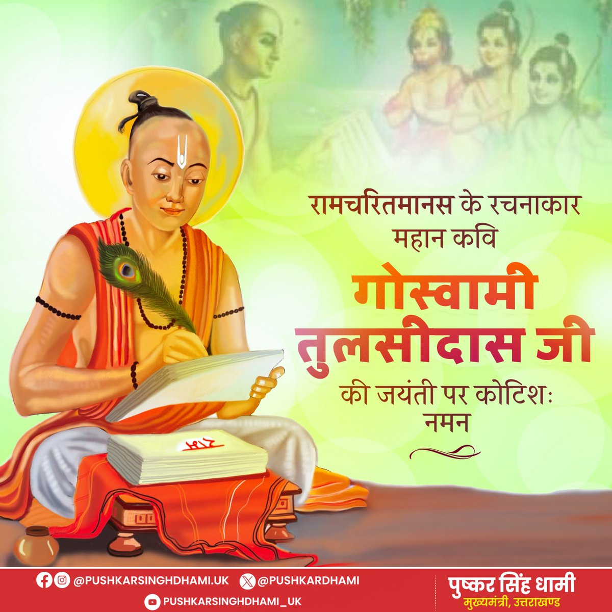 रामचरितमानस के रचनाकार, महान भक्त कवि गोस्वामी तुलसीदास जी की जयंती पर कोटिशः नमन।

आपका साहित्य मानवता के लिए दीपस्तंभ की भांति है, जो आज भी जीवन के हर क्षेत्र में प्रेरणादायी है।