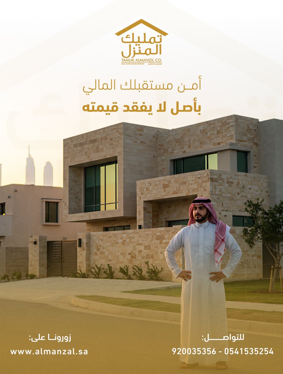 أمن مستقبلك المالي 
بأصل لايفقد قيمته 

#تمليك_المنزل #استثمار_عقاري #استقرار