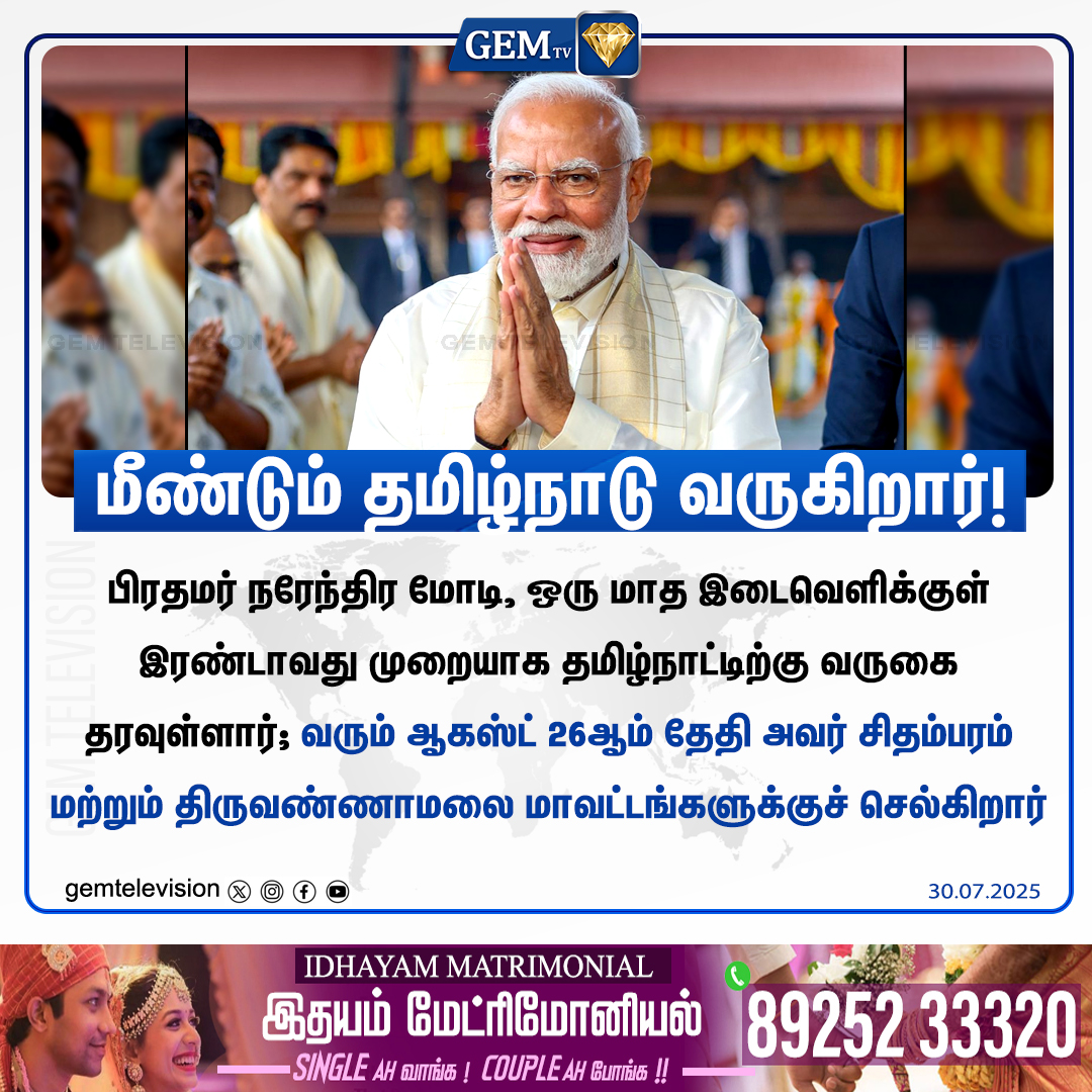 GemTv7's tweet image. மீண்டும் தமிழ்நாடு வருகிறார்!

#PMModi #TamilNadu #ModiInTN #Chidambaram #Thiruvannamalai #Election2026 #BJP #IndianPolitics #PoliticalVisit #SouthIndia #gemtv