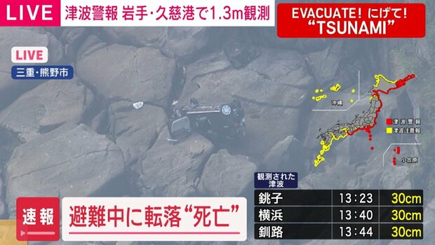 搬送】津波警報を受け避難中の軽乗用車が崖下に転落、58歳女性が死亡