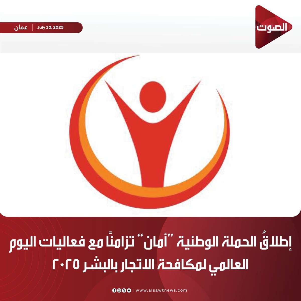 #الصوت | 

إطلاقُ الحملة الوطنية /أمان/ تزامنًا مع فعاليات اليوم العالمي لمكافحة الاتجار بالبشر 2025، وتهدف إلى رفع مستوى الوعي المجتمعي وتعزيز ثقافة الوقاية إلى جانب دعم الضحايا وتمكينهم، وترسيخ أوجه التعاون المؤسسي محليًّا ودوليًّا في مواجهة هذه الجريمة

⁦<a href="/NCCHTOman/">اللجنة الوطنية لمكافحة الاتجار بالبشر</a>⁩