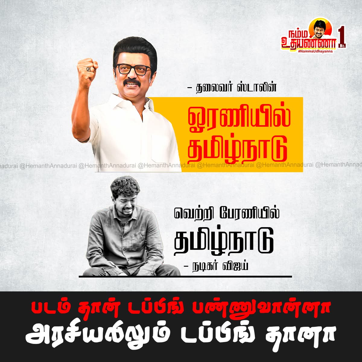 Mathanmohan_DMK's tweet photo. ஓரணியில் தமிழ்நாடு 
தலைவர் @mkstalin

வெற்றி பேரணியில் தமிழ்நாடு
நடிகர்  விஜய்

படம் தான் டப்பிங்
பண்ணுவான்னா
அரசியலிலும் டப்பிங் தானா..
#EnnaVijayIthellam
#நம்ம_உதயண்ணா https://t.co/b0beQS2gTx