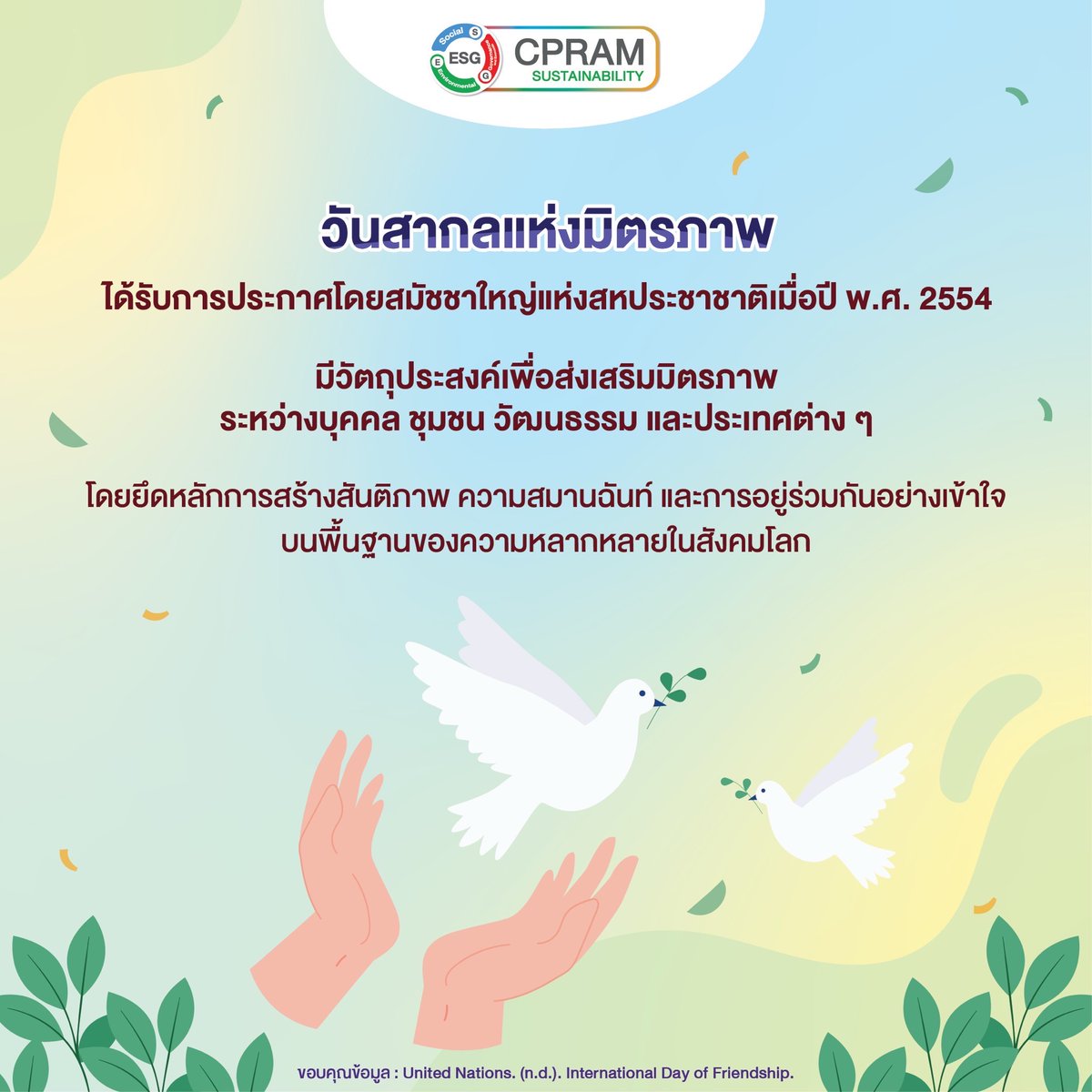 cprambrand's tweet photo. 🌍🤝 30 กรกฎาคม - วันสากลแห่งมิตรภาพ (International Day of Friendship) https://t.co/WoB1Ozmvcb