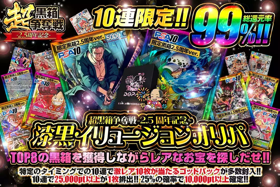 DOPA_onepiece's tweet photo. 👀超黒箱争奪戦-2.5周年記念-👀

✨総還元率99%!!
✨25%の確率で10,000pt以上確定!!
✨10連限定!!

🔥漆黒イリュージョンオリパ🔥
販売開始(https://t.co/XLi8oCNahV)

フォロー&amp;RP&amp;いいね
で1名様に2,000ptプレゼント🎁
〆切  7/31 10時 https://t.co/Dc1lE0gunf