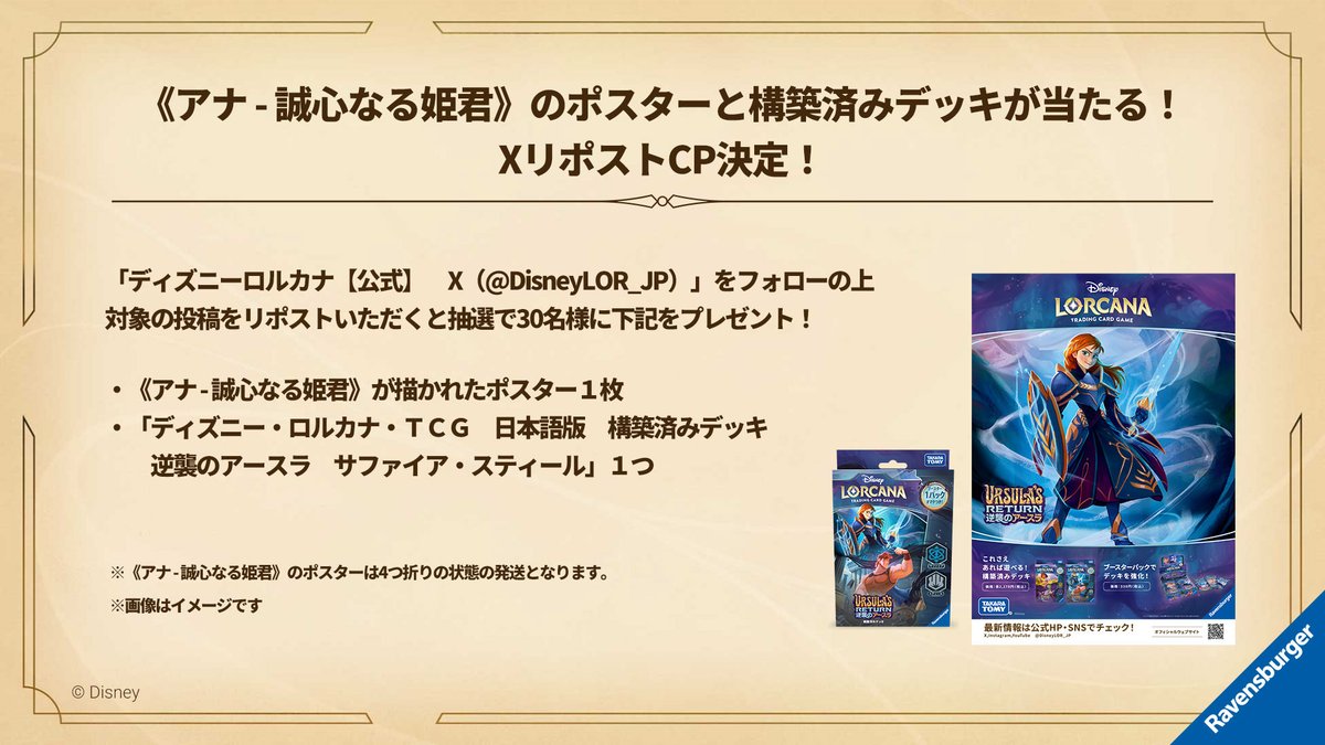 【お知らせ💌】

《アナ - 誠心なる姫君》のポスターと
構築済みデッキが当たる！
✨XリポストCP開催✨

①ディズニーロルカナ【公式】X（<a href="/DisneyLOR_JP/">ディズニーロルカナ【公式】</a>）をフォロー
②この投稿をリポストで応募完了

抽選で30名様に《アナ - 誠心なる姫君》が描かれたポスター1枚と「ディズニー・ロルカナ・ＴＣＧ