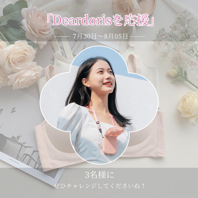 deardoris_jp's tweet photo. 【3名様当選】#Deardorisを応援 キャンペーン
第205回
応募期間：7/30～8/5
▼今すぐ参加▼
1⃣@deardoris_jpをフォロー
2⃣この投稿に💓
3⃣この投稿を #リポスト 

コメントすれば、当選確率が上がるかもしれませんよ～
  
#Deardoris #下着ブランド #プレゼントキャンペーン   
当選者DM通知｜転売禁止 https://t.co/fX5d7CxkwH