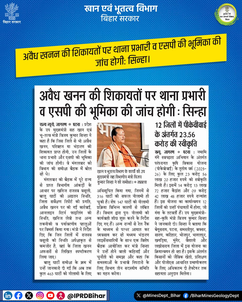 अवैध खनन की शिकायतों पर थाना प्रभारी व एसपी की भूमिका की जांच होगी: सिन्हा।
#IllegalMining
#MinesAndGeologyDept
<a href="/NitishKumar/">Nitish Kumar</a>
@VijaykrsinhaBih
<a href="/IPRDBihar/">IPRD Bihar</a>
<a href="/VinodDuhan_IAS/">Vinod Duhan</a>