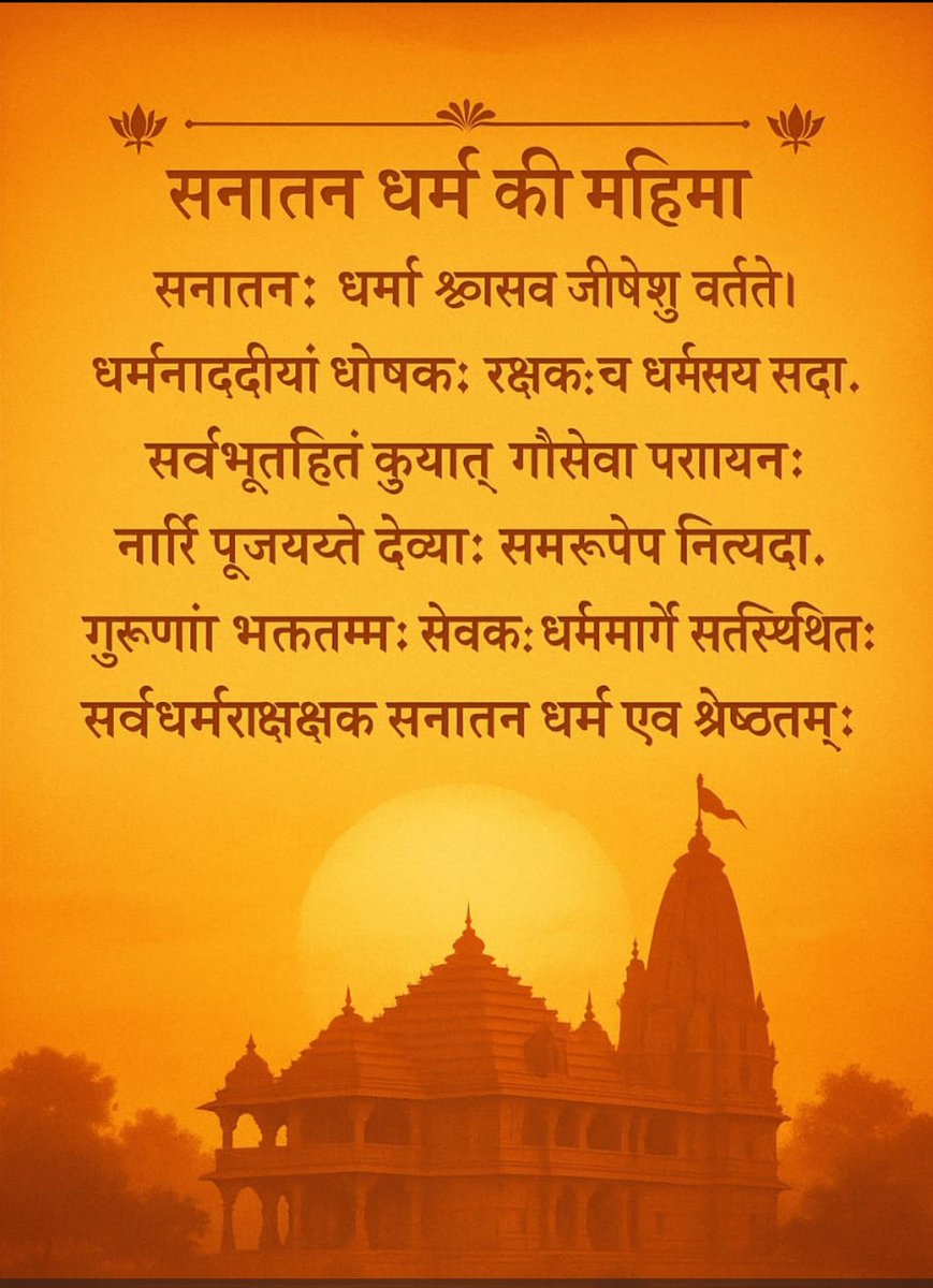 🪔 हिंदी में भावार्थ:सनातन धर्म वह धर्म है जो हर जीव में श्वास की तरह कार्य करता है, धर्म की नस-नस में गूंजता है, धर्म की रक्षा करता है, जीवों का कल्याण करता है, गौ माता की सेवा करता है, नारी को देवी के रूप में पूजता है, गुरुओं का सबसे बड़ा सेवक होता है