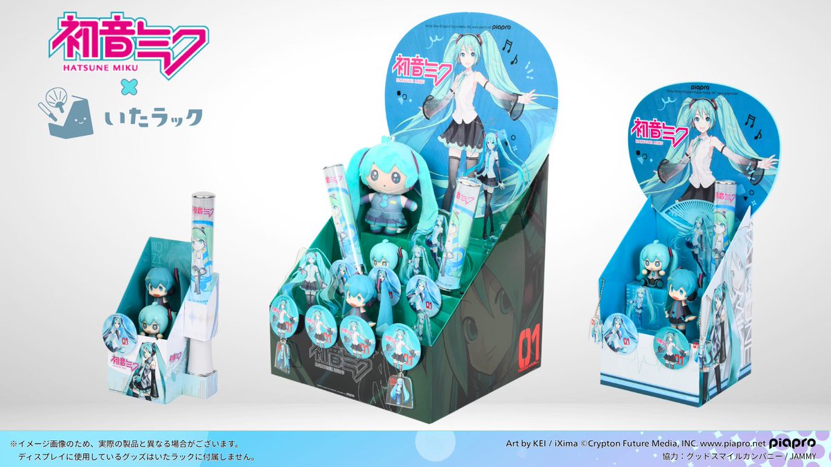 「初音ミク×いたラック」コラボ決定🎉

「いたラック」は、
アクスタや缶バッジをかわいく飾れる
 “紙製のディスプレイラック”📦✨

お部屋でも、デスクでも、初音ミクと一緒にいられる空間を気軽に作れちゃいます！
現在、コラボデザインの「ミクラック」を開発中…！