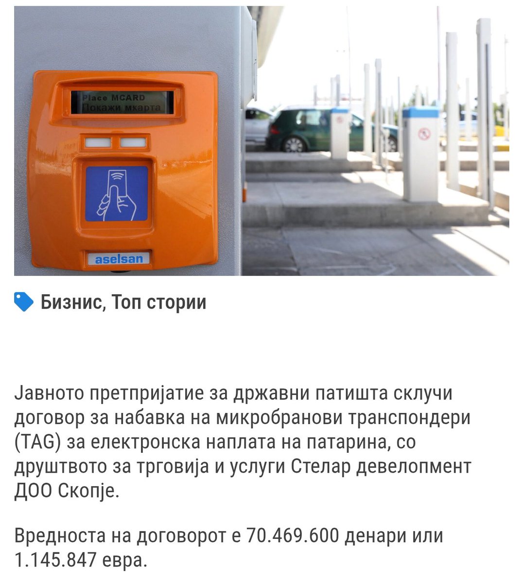 Наместо да фрлате пари во патарини и нивна опрема, сменете го начинот на кој се наплаќа патарината. Еднаш во годината при регистрација за домашни возачи, а за странци, при влез на граница.

Ќе заштедите милиони евра годишно и ќе ги ослободите патиштата.