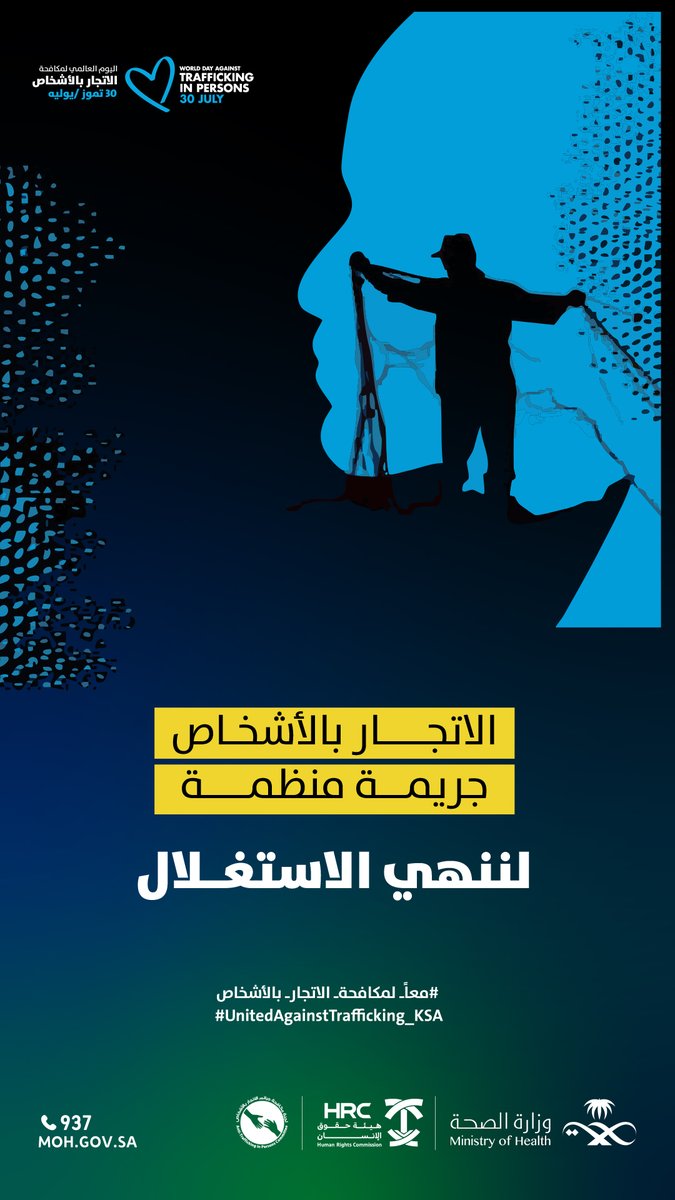 #تفاعل | 🔄

الاتجار بالأشخاص جريمة منظمة .. لننهي الاستغلال

#معاً_لمكافحة_الاتجار_بالأشخاص #اليوم_العالمي_لمكافحة_الاتجار_بالأشخاص
#صحة_حائل