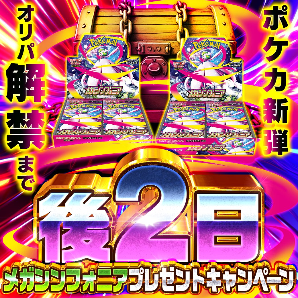 🆕ポケカ新弾オリパ解禁まで2日🆕

抽選で1名様にポケカ新弾
メガシンフォニア2BOXをプレゼント🎁

アセロラのいたずらSAR
メガサーナイトMUR
など話題カードを手に入れるチャンス🌈

📮応募方法
①DOPA!公式をフォロー
②この投稿をリポスト

✅当選確率🆙方法
<a href="/DOPA_Oripa/">DOPA!オリパ @毎日プレゼント企画中！</a>
メガシンフォニア2BOX