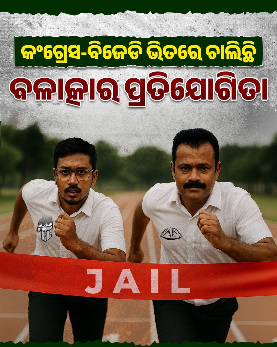 କଂଗ୍ରେସ ଓ ବିଜେଡି ମଧ୍ୟରେ ଚାଲିଛି ବଳାତ୍କାର ପ୍ରତିଯୋଗିତା । ମହିଳା ଦୁଷ୍କର୍ମରେ ଅଭିଯୁକ୍ତ ଛାତ୍ର କଂଗ୍ରେସ ସଭାପତି ଉଦିତ୍ ପ୍ରଧାନ ଏବଂ ବିଏମସି କର୍ପୋରେଟର ତଥା ବିଜେଡି ନେତା ଅମରେଶ ଜେନାଙ୍କ କ୍ଷେତ୍ରରେ ରାଜରାସ୍ତାରେ ଓହ୍ଲାଉ ନାହାନ୍ତି କାହିଁକି, ଉଭୟ ଦଳର ମୁଖିଆ ନୀରବ କାହିଁକି ?