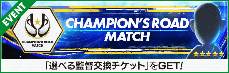 「Champion's Road Match」開催！

歴代のSWCCで優秀な成績を収めたクラブのデッキに挑戦！
ステージの初回クリアやミッション達成で、★5選手、選べる監督交換チケット、限界突破練習の欠片などの報酬を獲得できます。

詳細はゲーム内お知らせよりご確認ください。
#サカつくRTW