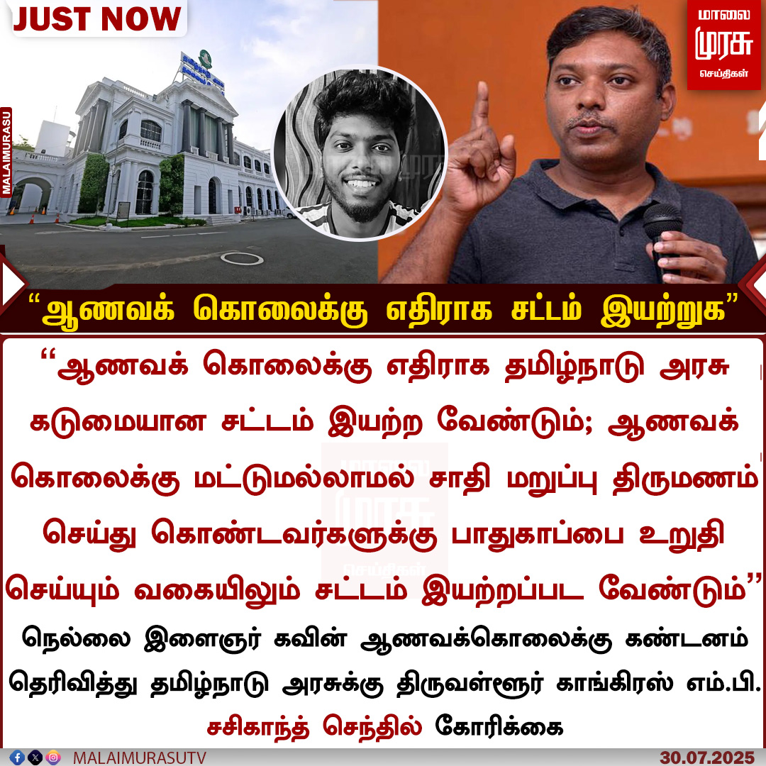 Malaimurasu TV (@malaimurasutv) on Twitter photo ஆணவக் கொலைக்கு எதிராக தமிழ்நாடு அரசு கடுமையான சட்டம் இயற்ற வேண்டும்
- சசிகாந்த் செந்தில்
#Malimurasu #NewsUpdate #Honourkilling #Tngovt
<a href="/SPK_TNCC/">Selvaperunthagai K</a> <a href="/s_kanth/">Sasikanth Senthil</a> ஆணவக் கொலைக்கு எதிராக தமிழ்நாடு அரசு கடுமையான சட்டம் இயற்ற வேண்டும்
- சசிகாந்த் செந்தில்
#Malimurasu #NewsUpdate #Honourkilling #Tngovt
<a href="/SPK_TNCC/">Selvaperunthagai K</a> <a href="/s_kanth/">Sasikanth Senthil</a>