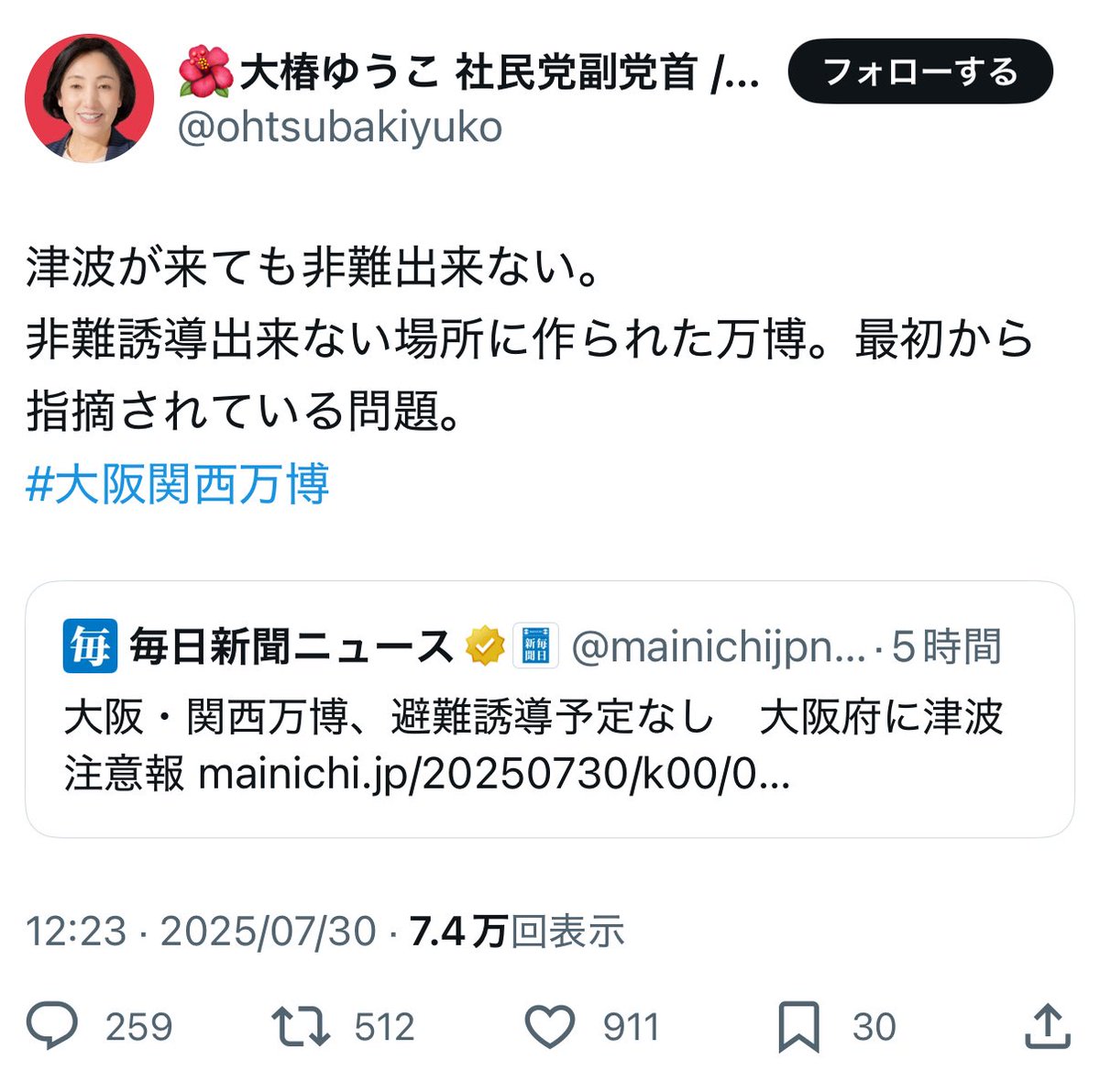 社民党の大椿ゆうこ氏、この投稿を削除したようですが、本当に酷い。

万博会場は南海トラフ巨大地震の津波想定よりも5m以上かさ上げされている。

それにも関わらず、調べもせず、具体的危険も確認できないのに、万博憎しでただただ不安を煽る投稿。業務を妨害する行為ですし、端的に社会的害悪。