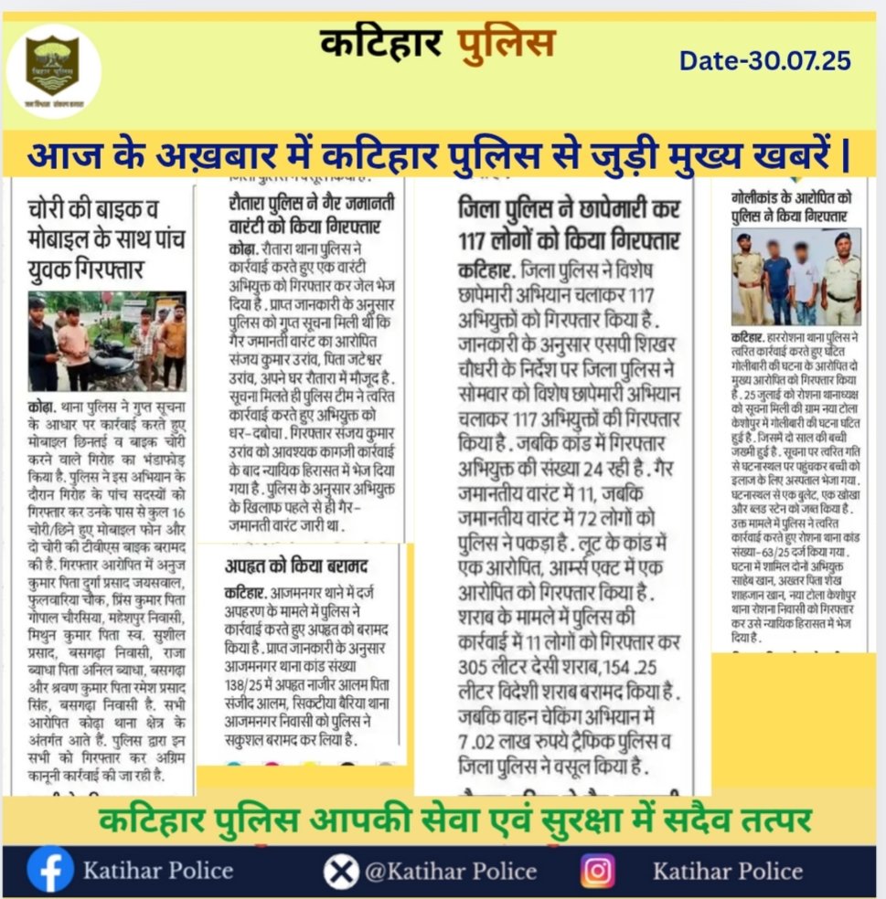 Katihar Police (@spkatihar) on Twitter photo рдЖрдЬ рдХреЗ рдЕрдЦрд╝рдмрд╛рд░ рдореЗрдВ рдХрдЯрд┐рд╣рд╛рд░ рдкреБрд▓рд┐рд╕ рд╕реЗ рдЬреБрдбрд╝реА рдореБрдЦреНрдп рдЦрдмрд░реЗрдВ |
<a href="/bihar_police/">Bihar Police</a> <a href="/DM_Katihar/">рдЬрд┐рд▓рд╛ рдкреНрд░рд╢рд╛рд╕рди, рдХрдЯрд┐рд╣рд╛рд░</a> #Dig_Purnea #KatiharPolice
<a href="/IPRDBihar/">IPRD Bihar</a> <a href="/BiharHomeDept/">Home Department, GoB</a> рдЖрдЬ рдХреЗ рдЕрдЦрд╝рдмрд╛рд░ рдореЗрдВ рдХрдЯрд┐рд╣рд╛рд░ рдкреБрд▓рд┐рд╕ рд╕реЗ рдЬреБрдбрд╝реА рдореБрдЦреНрдп рдЦрдмрд░реЗрдВ |
<a href="/bihar_police/">Bihar Police</a> <a href="/DM_Katihar/">рдЬрд┐рд▓рд╛ рдкреНрд░рд╢рд╛рд╕рди, рдХрдЯрд┐рд╣рд╛рд░</a> #Dig_Purnea #KatiharPolice
<a href="/IPRDBihar/">IPRD Bihar</a> <a href="/BiharHomeDept/">Home Department, GoB</a>