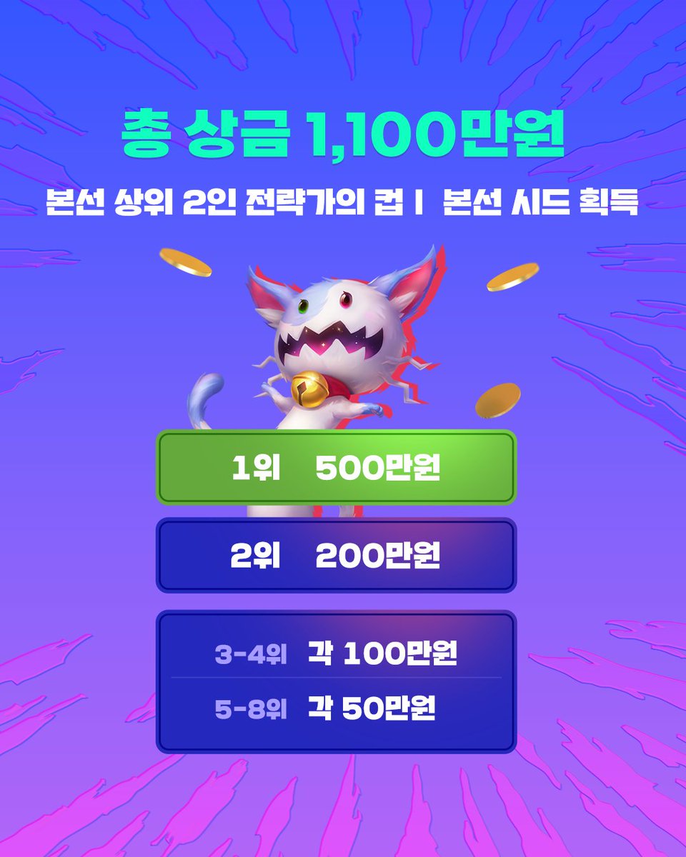 🎮 STS K.O. 콜로세움 참가자를 모집합니다!

🥊🎇올 여름 찾아온 TFT 시즌 15의 신규 세트, K.O. 콜로세움에서 새로운 격투 대회가 열립니다!
STS K.O. 콜로세움에서 본때를 보여주세요!🔥
상위 2인에게는 전략가의 컵Ⅰ 시드권 획득까지!

📌 참가 신청 기간
7월 30일(수) ~ 8월 10일(일) 23:59까지