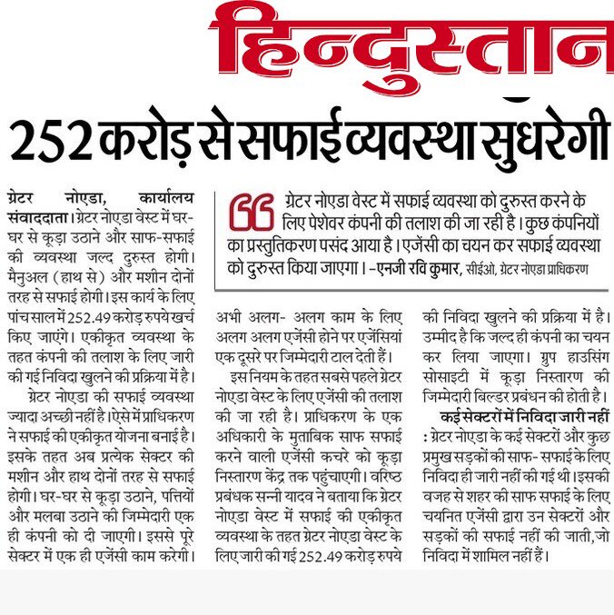 ग्रेनो वेस्ट में मुख्य सड़कों की मेकेनिकल मशीन से साफ सफाई, सर्विस रोड की मैनुअल साफ सफाई, सेक्टरों और गावों में घरों से कूड़ा उठाने की ज़िम्मेदारी और छोटी नालियों की सफाई, जल्द ही एक पेशेवर कंपनी के पास होगी। <a href="/OfficialGNIDA/">Greater Noida Industrial Development Authority</a> ने निविदा के माध्यम से चयन प्रक्रिया शुरू कर दिया है।