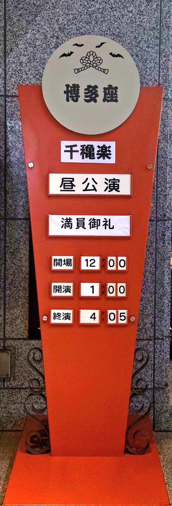 hikiko_forest's tweet photo. 今日の（山口中村寺西佐藤千穐楽） https://t.co/Qi033KlHOX