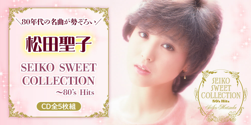 松田聖子/SWEET COLLECTION～80's Hits/CD-BOX 松田聖子 SWEET COLLECTION 80's Hits／CD-BOX（5枚組