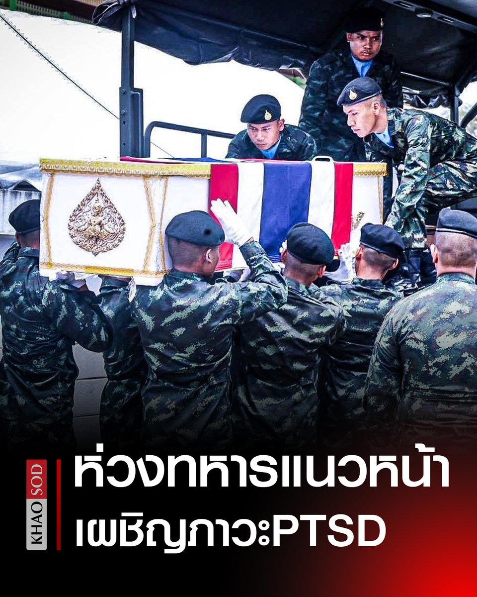 ห่วง #ทหารแนวหน้า หลังการสู้รบ อาจต้องเผชิญสงครามในใจ โรค PTSD วอนผู้เชี่ยวชาญวางแผนดูแล สภาพจิตใจ เผยอาการ-วิธีรักษา

#ชายแดนไทยกัมพูชา