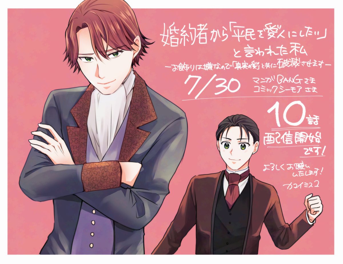 参谷しのぶ先生原作
『婚約者から「平民を愛人にしたい」と言われた私－お飾りの妻は嫌なので「真実の愛」と共に破滅させます－』

7/30より10話『豊潤なる落馬』が
マンガBANGさま、シーモアさまから開始しています🌷

ついにバーナード様が…！？な１０話になります

どうぞよろしくお願いします！