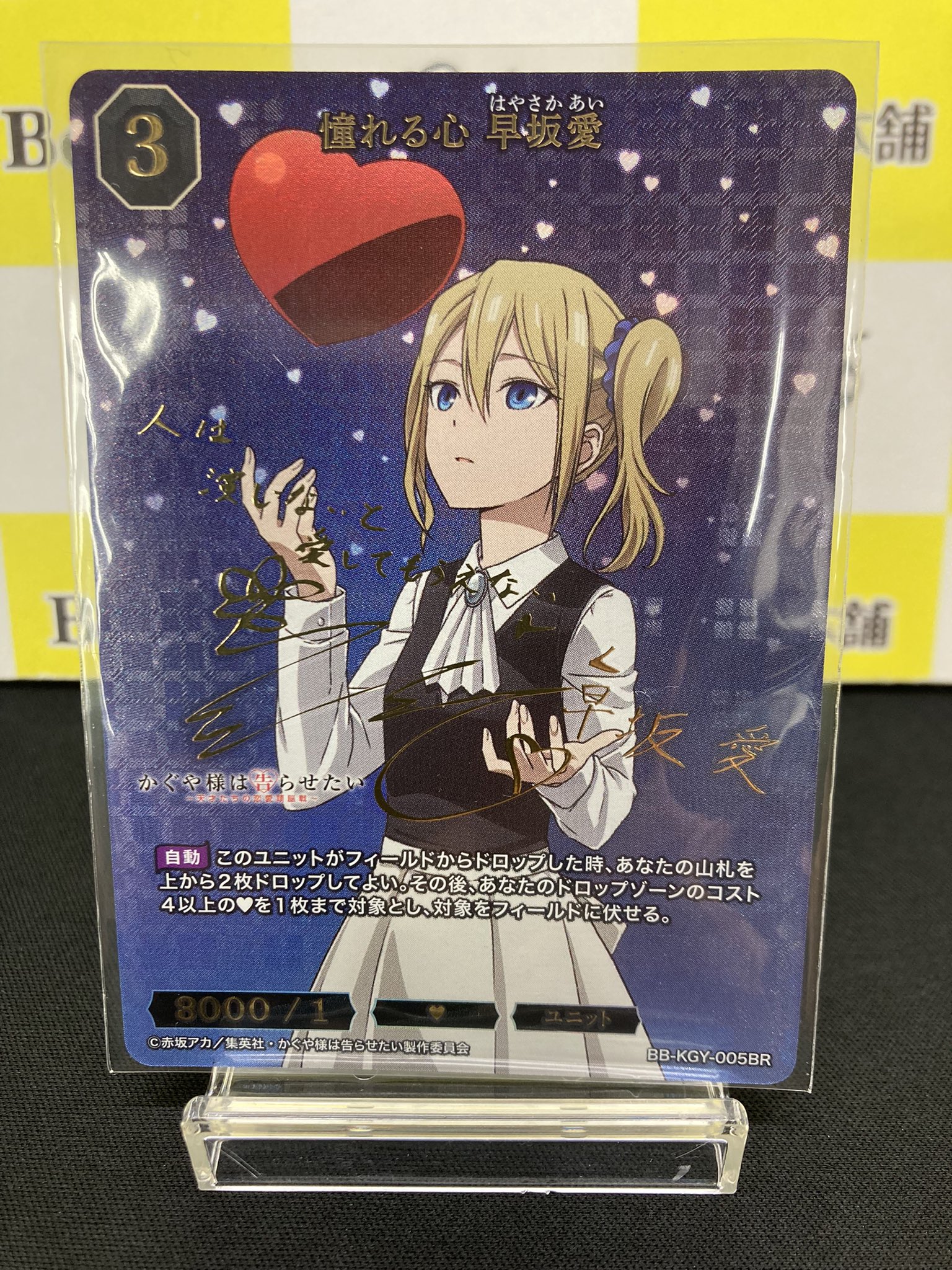 ビルディバイド 憧れる心 早坂愛 BR サイン かぐや様は告らせたい