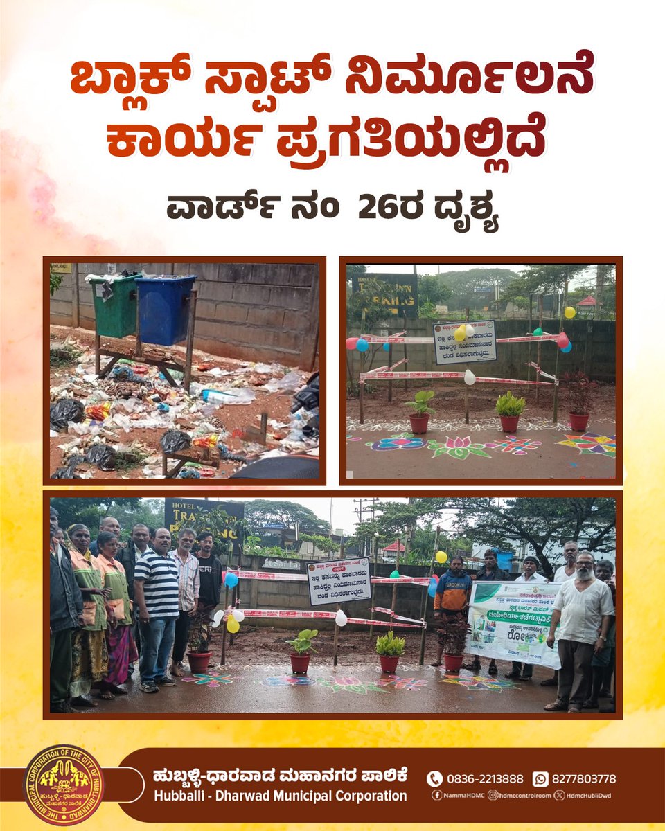 ವಾರ್ಡ್ ನಂಬರ್ 26ರಲ್ಲಿದ್ದ ಬ್ಲಾಕ್ ಸ್ಪಾಟ್ ನಿರ್ಮೂಲನೆ ಮಾಡಲಾಯಿತು.

#Hdmc| #Hubli | #hublidharwad