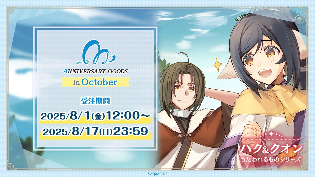 ˗ˏˋ 🎉 𝙷𝚊𝚙𝚙𝚢 𝙰𝚗𝚗𝚒𝚟𝚎𝚛𝚜𝚊𝚛𝚢🎈 ˎˊ˗

🔟月に記念日を迎えるキャラクターの
【アニバーサリーグッズ】が発売決定!!

🎂#ハク
🎂#クオン
（#うたわれ）

▽受注期間
8/1(金)12:00～8/17(日)23:59

store.aquaplus.jp/SHOP/g18609/li…

#AQUAPLUSアニバーサリーグッズ #ロスフラ