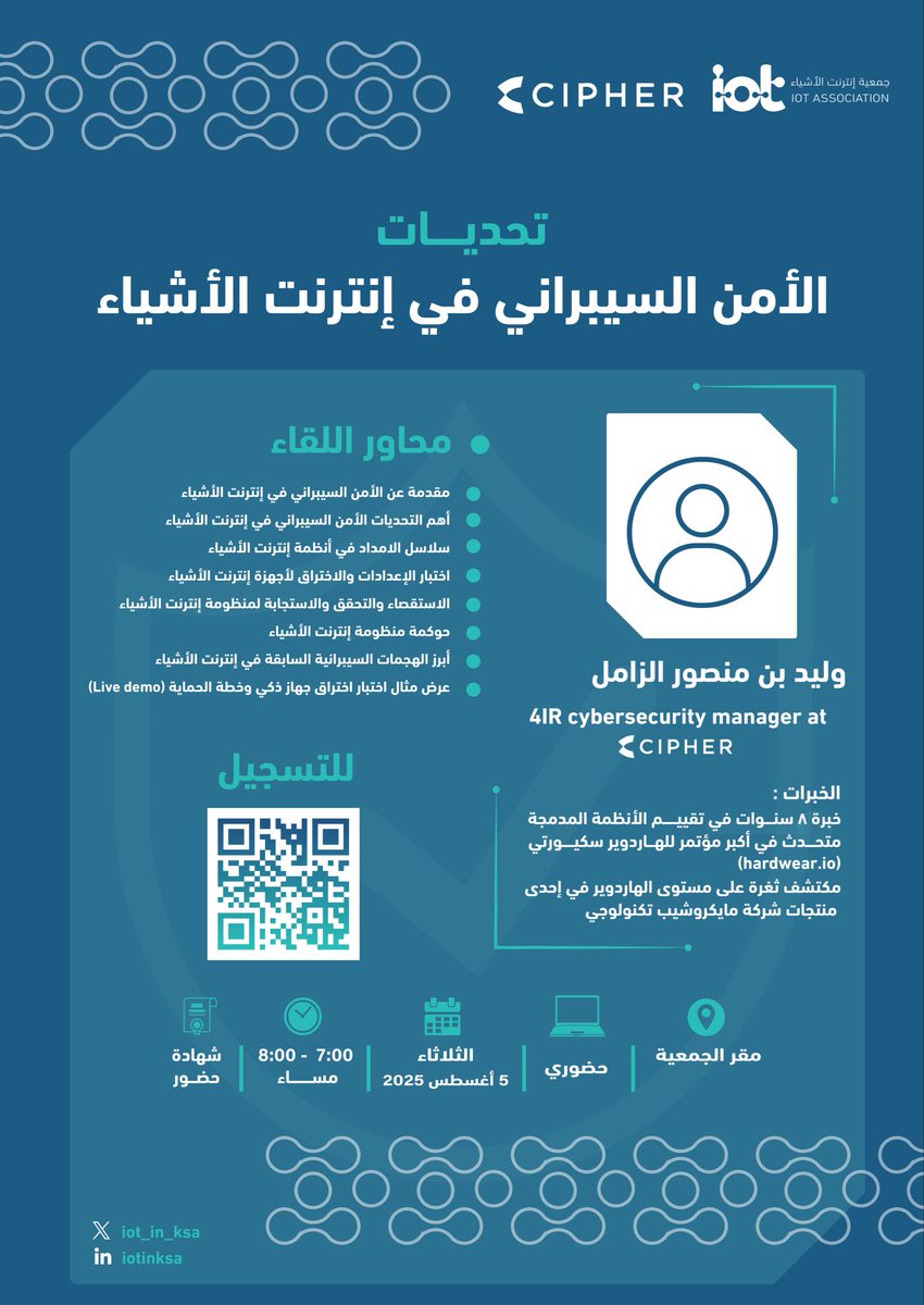 الجمعية السعودية لإنترنت الأشياء (@iot_in_ksa) on Twitter photo تقدم الجمعية السعودية لإنترنت الأشياء بالتعاون مع شركة سايفر <a href="/CipherSaudi/">Cipher | سايڤر</a> :
تحديات الأمن السيبراني في إنترنت الأشياء
يقدمه أ/ وليد الزامل
▫️الثلاثاء | 05 أغسطس 2025
⏱️ الساعة 07:00-08:00 مساءً
📍 حضوري - مقر الجمعية
📄 شهادة حضور
للتسجيل
iot.org.sa/events/ تقدم الجمعية السعودية لإنترنت الأشياء بالتعاون مع شركة سايفر <a href="/CipherSaudi/">Cipher | سايڤر</a> :
تحديات الأمن السيبراني في إنترنت الأشياء
يقدمه أ/ وليد الزامل
▫️الثلاثاء | 05 أغسطس 2025
⏱️ الساعة 07:00-08:00 مساءً
📍 حضوري - مقر الجمعية
📄 شهادة حضور
للتسجيل
iot.org.sa/events/