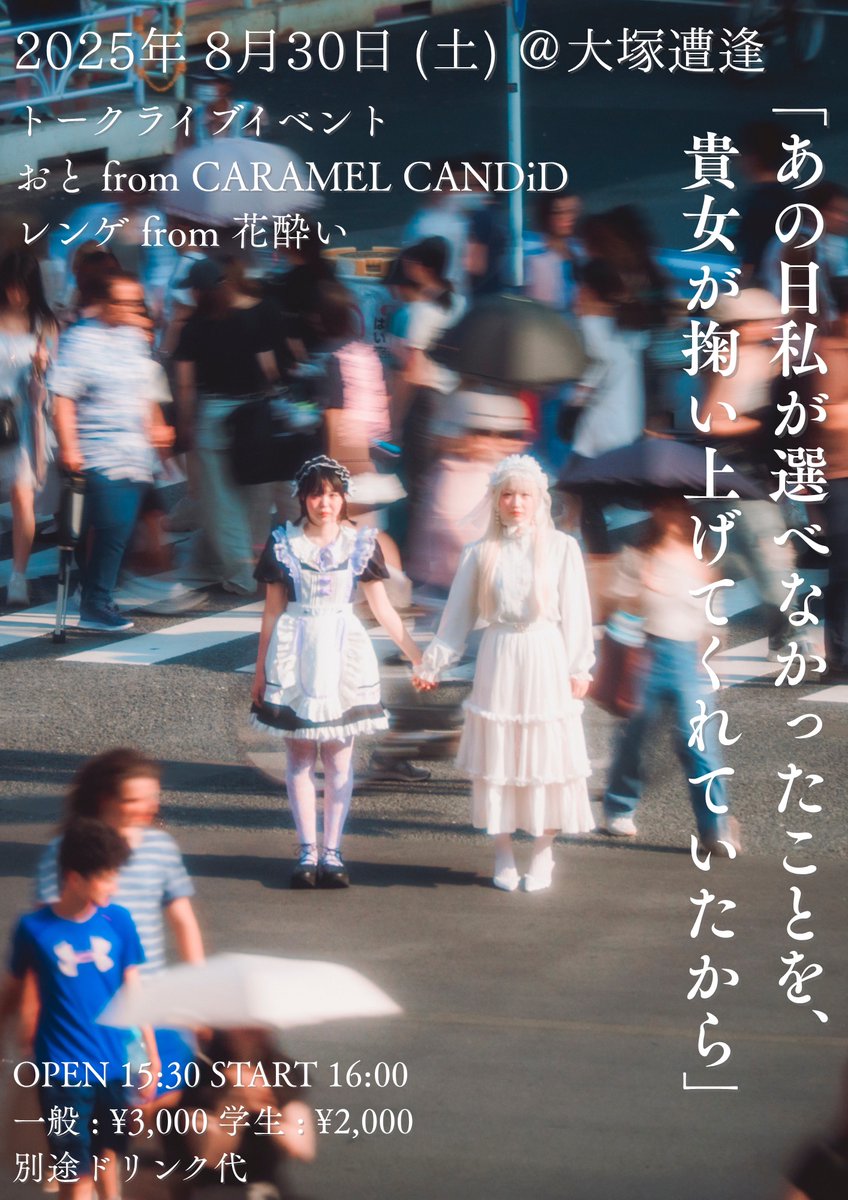 【ライブ情報】

2025.08.30.sat @大塚遭逢

「あの日私が選べなかったことを、貴女が掬い上げてくれていたから」

w/
おとfrom CARAMEL CANDiD

open 15:30 start 16:00

ticket
一般3,000円/学生2,000円 ※要学生証
先着20名・TIGET予約

18時〜バー営業（イベント来場者はチャージ無料）