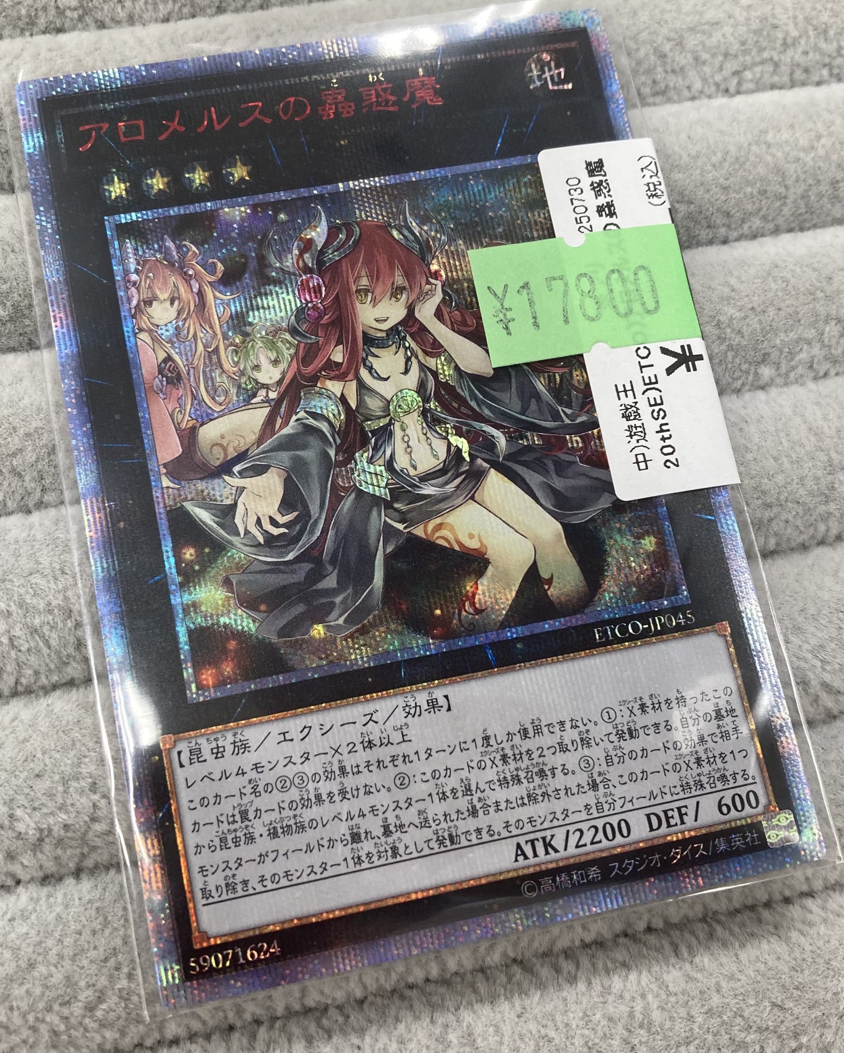 【アジア版】遊戯王 アロメルスの蟲惑魔 20thシークレット 匿名配送 状態A-〕☆アジア☆アロメルスの蟲惑魔【20thシークレット