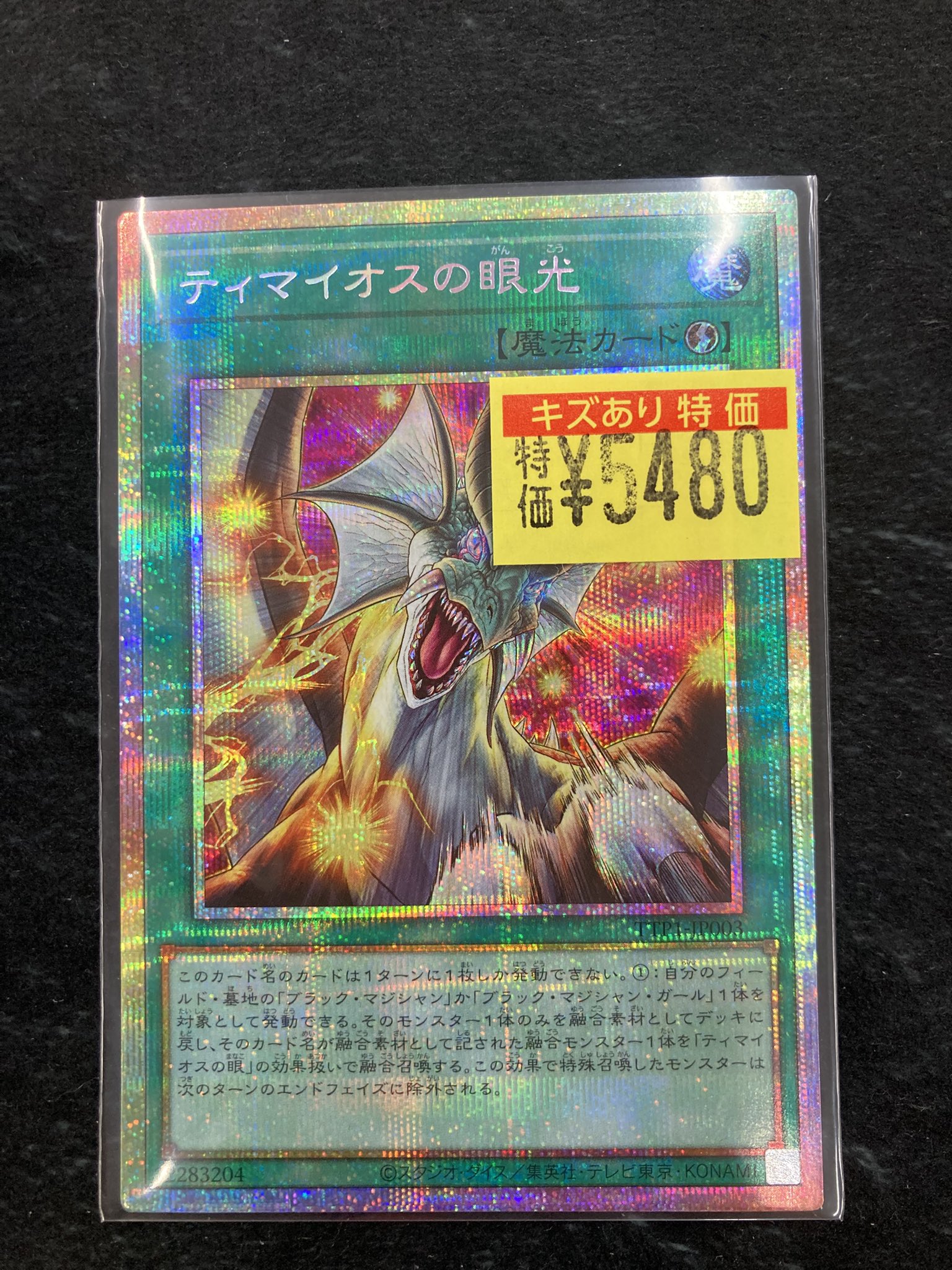 遊戯王 ティマイオスの眼光 プリズマ 遊戯王】 ティマイオスの眼光 TTP1/プリシク の通販 - カーナベル