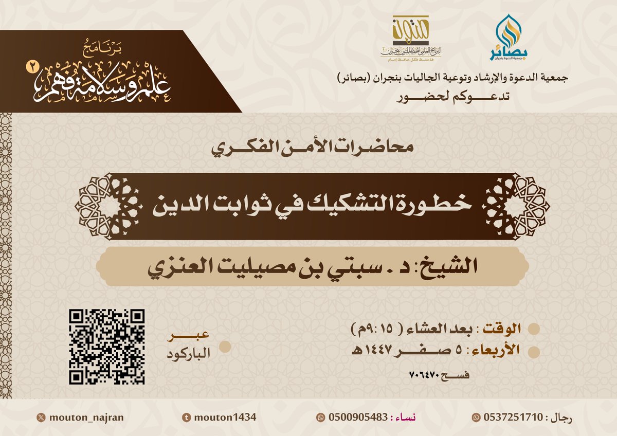 mouton_najran's tweet image. ضمن سلسلة برامج #علم_وسلامة_فهم٢، يسرنا دعوتكم هذا المساء لحضور محاضرة فكرية تتناول موضوعًا بالغ الأهمية بعنوان "خطورة التشكيك في ثوابت الدين".
 ويقدمها فضيلة الشيخ/ د. سبتي بن مصيليت العنزي، وذلك في تمام الساعة ٩:١٥م، عبر البث المباشر على منصة زوم.
us06web.zoom.us/j/85757585646?……
