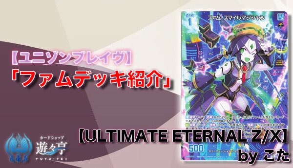 遊々亭- Z/X(ゼクス)担当 (@yuyutei_zx) / X