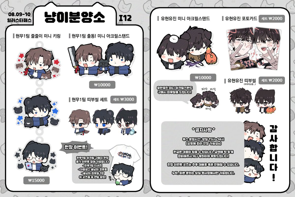 🦦 #RT 추첨 한분께 현무1팀 티셔츠or원하시는 아크릴1개+띠부씰 드립니다!

[ 8월 일러스타페스 부산 ]
괴담출근 현무1팀, 내스급 유현유진으로 참여하게 되었습니다!

행사 특성상 부스가 여유로울 것 같아서 간단한 뽑기 이벤트도 진행 예정입니다! 인포 내에 있는 공지 참고 부탁드립니다!