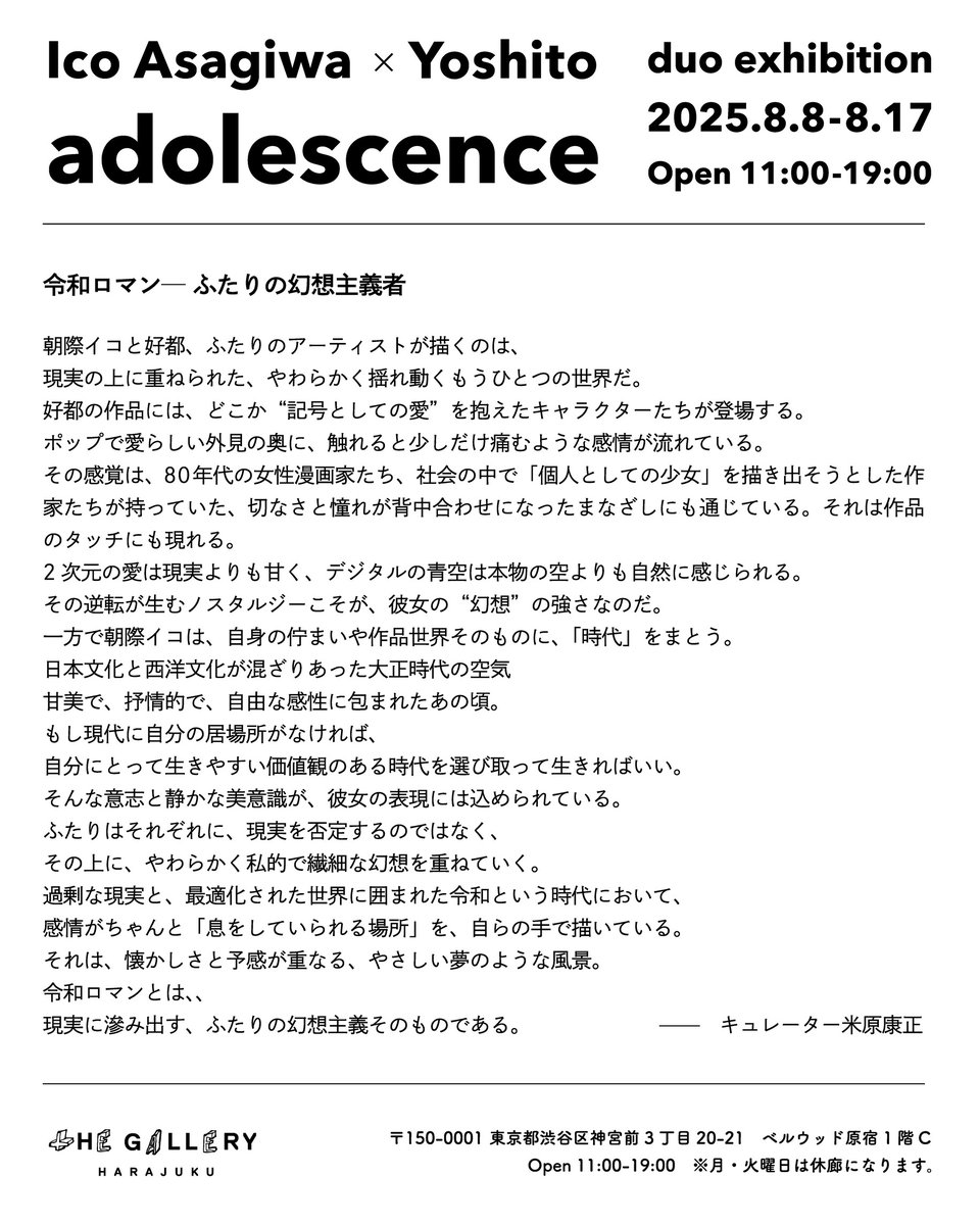 ＼INFORMATION FOR UPCOMING ARTIST／
【 朝際イコ・好都 DUO EXHIBITION " adolescence " 】

8月8日(金)より、
朝際イコ・好都による二人展「adolescence」を開催いたします！

アドゥレセンス──戦う少女たちの、可憐にして強靭な魂のキラメキ。