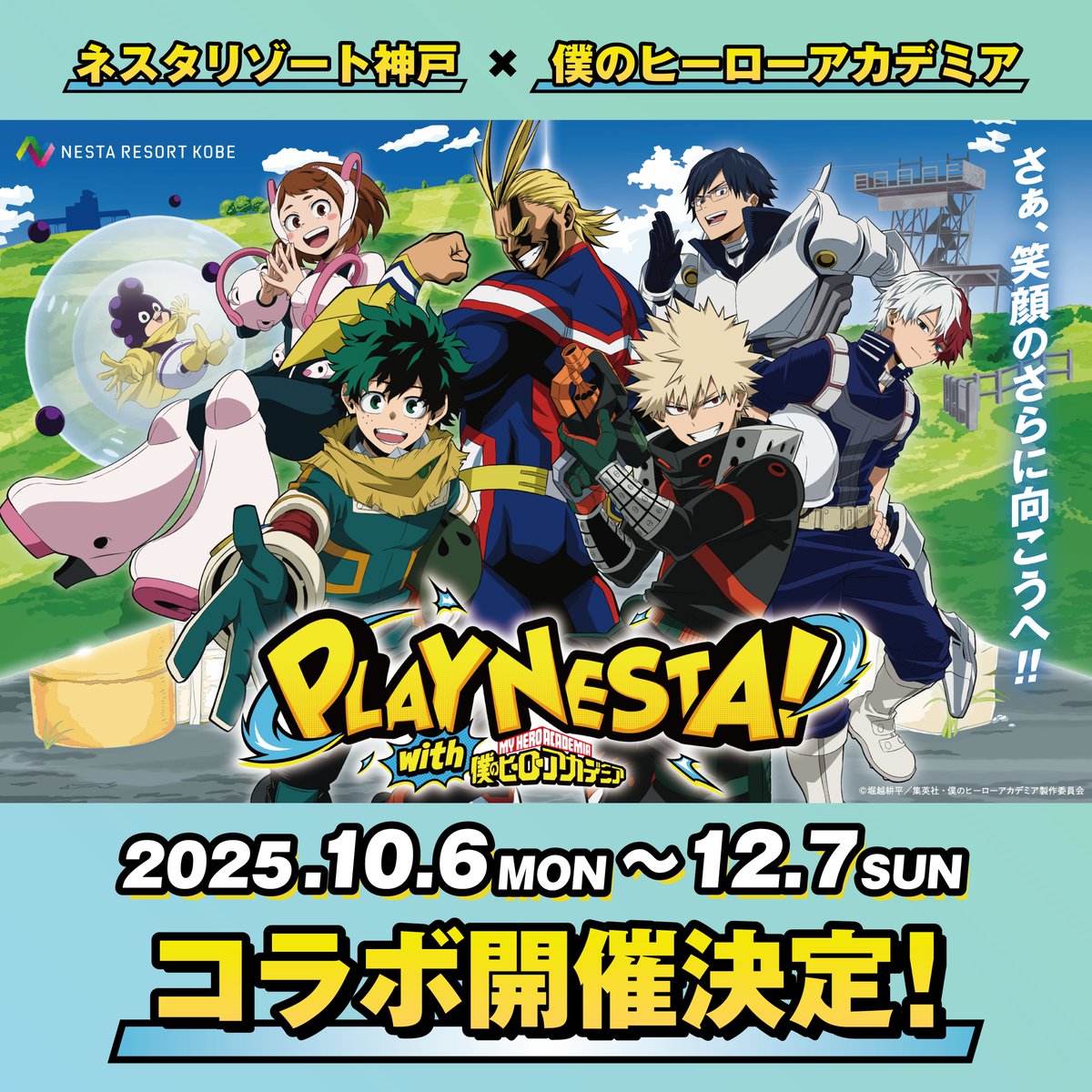 僕のヒーローアカデミア/ヒロアカ アニメ公式 (@heroaca_anime) on Twitter photo ◤ #ヒロアカ と
#ネスタリゾート神戸
コラボが来る! ◢
「PLAY NESTA!with 僕のヒーローアカデミア」
10月6日(月)より開催決定!
パークを楽しむデクや爆豪たちの
描き下ろしビジュアルが様々な企画で登場!
詳細▶heroaca.com/news/24666/
<a href="/NESTARESORTKOBE/">ネスタリゾート神戸 (NESTA RESORT KOBE)【公式】</a>
#heroaca_a #PLAYNESTA ◤ #ヒロアカ と
#ネスタリゾート神戸
コラボが来る! ◢
「PLAY NESTA!with 僕のヒーローアカデミア」
10月6日(月)より開催決定!
パークを楽しむデクや爆豪たちの
描き下ろしビジュアルが様々な企画で登場!
詳細▶heroaca.com/news/24666/
<a href="/NESTARESORTKOBE/">ネスタリゾート神戸 (NESTA RESORT KOBE)【公式】</a>
#heroaca_a #PLAYNESTA