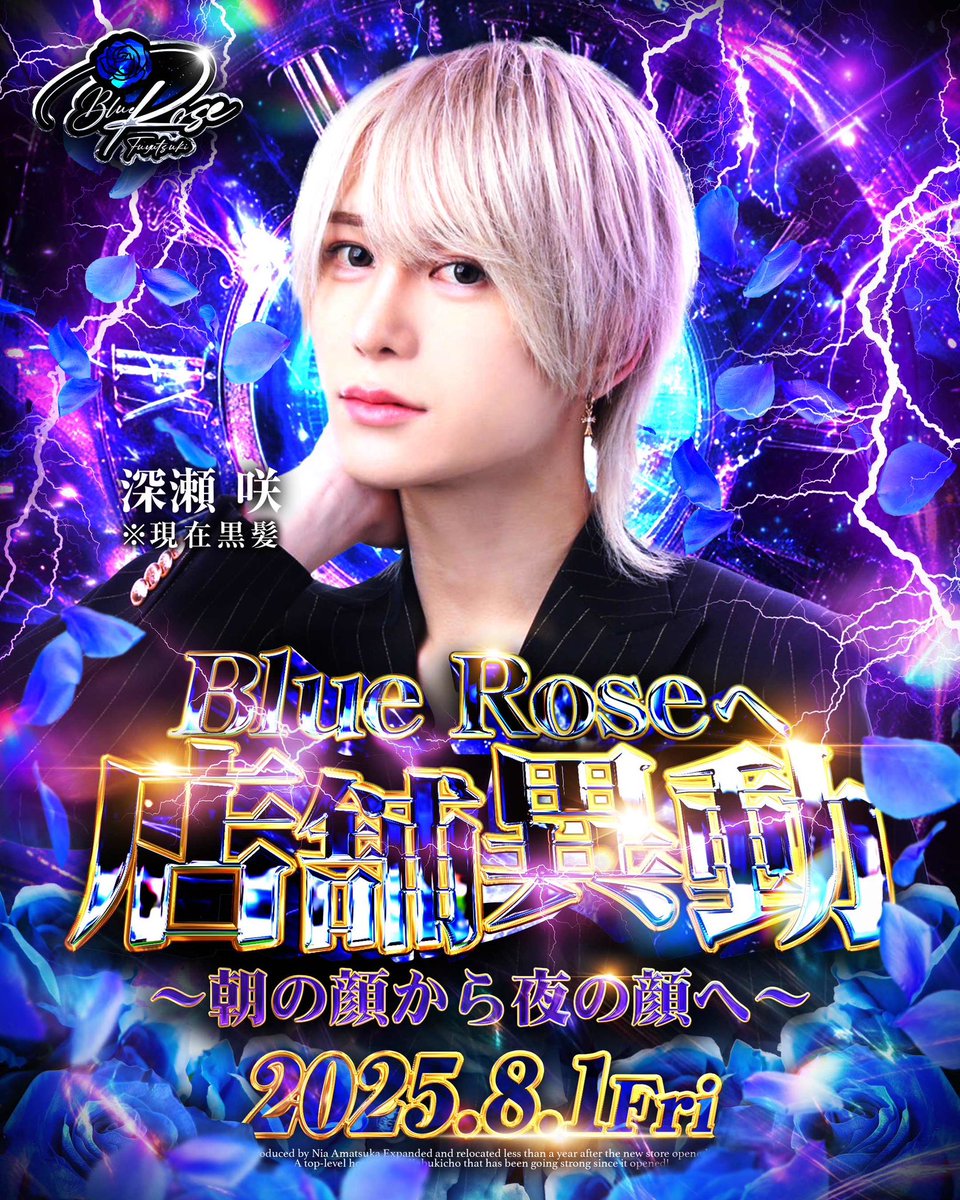 2025.8.1
朝ホストDuoから

深瀬 咲
<a href="/saki_duo/">深瀬 咲</a> 

2部から1部
夜のBlue Roseへ店舗異動⚔️

朝から夜への挑戦
確かな実力、最強のルックスでBlue Roseに新しい風が吹き込む🔥

皆様のご来店心よりお待ちしております💙