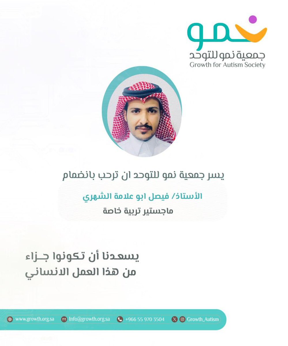 #ترحيب 

بكل سعادة نرحب بانضمام سعادة أ. فيصل ابو علامةالشهري ، عضواً لجمعية نمو للتوحد
وجودكم إضافة نوعية ودعم قيّم لمسيرتنا في خدمة أطفال التوحد وأسرهم.

مرحبًا بكم بيننا، ونسأل الله أن يبارك في عطائكم🌷

#جمعية_نمو 
#احتواء_اليوم_تمكين_الغد