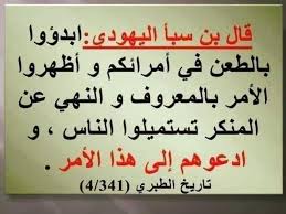 abusumayyah_o's tweet photo. #HARAKATI ZA MAHIZBI NA MAKHAWAARIJ(MAGAIDI) JUU YA WATAWALA WAMEZICHUKUA TOKA KWA MYAHUDI #ABDULLAHI IBN SABAI ( MWANZILISHI WA #USHIA🇮🇷)
>> CHANZO CHA KIFO CHA KHALIFA UTHAMAAN( رضي الله عنه) NI #UASI DHIDI YA #WATAWALA WALIOKO MADARAKANI
🫴ambao leo hii ndio itikadi ya magaidi wote duniani hasa; HIZB #TAHRIR,MUSLIM BROTHERHOOD, MAIBADHI NA WENGINEO
ANASEMA MWANDISHI KTK KITABU 🫴كتب ملتقى أهل الحديث📚💦
_👇
Ibn #Sabaʾ alitumia pia Waarabu wa vijijini (Aʿrāb). Aliwaendea na kuanza kuwachochea kwa kuwaenezea #uongo kuhusu #ʿUthmān, akithibitisha madai yake kwa kutumia vitabu vya kughushi alivyoviandika yeye na wafuasi wake kwa madai kuwa vimeandikwa na #Ṭalḥah, Az-Zubayr na #ʿĀʾishah – vikielezea malalamiko kuhusu #siasa za #ʿUthmān katika #utawala wake.
Waarabu hao wa vijijini,ambao walikuwa na uelewa mdogo kuhusu dini ya allah, walidanganyika na uongo huo na wakausadiki, hivyo nyoyo zao zikajaa chuki dhidi ya ʿUthmān رضي الله عنه.
(Rejea: Kitabu “Kuuawa kwa ʿUthmān”, uk. 87–99)📚💦
Baadaye, Ibn Sabaʾ alielekea kwenye lengo lake kuu alilolipanga nalo ni : 👇
🔹️kuwasababisha watu waasi dhidi ya Khalifa ʿUthmān رضي الله عنه.
Na hilo lilikutana na matamanio ya baadhi ya watu.
Hivyo aliwaambia hivi : 👇
"إن عثمان أخذ الأمر بغير حق و هذا وصي الرسول صلى الله عليه وسلم، فانهضوا في هذا الأمر فحركوه، و ابدؤوا بالطعن في أمرائكم و أظهروا الأمر بالمعروف و النهي عن المنكر تستميلوا الناس، و ادعوهم إلى هذا الأمر. تاريخ الطبري (4/ 341)، من طريق سيف بن عمر
“Hakika ʿUthmān ameupata #uongozi bila ya #haki, na huyu hapa (yaani ʿAlī) ndiye wasii wa Mtume ﷺ. Basi #simameni juu ya jambo hili na #lianzisheni. Anzeni kuwatuhumu #watawala wenu, jitokezeni kwa anwani ya #kuamrisha mema na #kukataza maovu ili mvutie mioyo ya watu, kisha waiteni kwenye jambo hili.”
📚 Tārīkh At-Ṭabarī (4/341) – kwa njia ya Sīf bin ʿUmar🔰📚
Kutokana na maelezo haya, inaonekana wazi mbinu alizotumia Ibn #Sabaʾ:
🫴alitaka kuwagonganisha baadhi ya Maswahaba kwa kuwafanya watu waone kuwa mmoja kati yao (yaani ʿAlī رضي الله عنه) amedhulumiwa, na mwingine (ʿUthmān رضي الله عنه) kuwa mnyang’anyi wa haki.
Kisha Ibn #Sabaʾ aliwachochea wafuasi wake kutuma barua zenye habari mbaya na za kusikitisha kuhusu hali ya miji yao kwenda miji mingine ya Kiislamu.
🫴Kwa mfano, watu wa #Basrah walikuwa wakifikiri kuwa hali ya Waislamu wa Misri ni mbaya sana chini ya mtawala wao; na watu wa Misri nao wakifikiria kuwa hali ya watu wa Kufa ni mbaya zaidi. Hali kadhalika, watu wa Madina walikuwa wakipokea barua kutoka miji mingine zilizojaa malalamiko na matatizo – zote kutoka kwa wafuasi wa Ibn Sabaʾ.
🫴Kwa hiyo, watu wa kila mji walikuwa wakidhani kuwa hali katika miji mingine ni mbaya mno, na wanaoathirika kwa hali hiyo ya taharuki walikuwa ni As-Sabāʾiyyah (wafuasi wa Ibn Sabaʾ), kwani watu walipoamini uongo huo, ikawa rahisi kwao kuwasha moto wa fitna katika jamii ya Kiislamu.
MAELEZO: 🫴📚
🔹️kueneza chuki na uongo na uasi dhidi ya watalawala kama alivyofanya abdullahi ibn sabai(#mshia) ni ITIKADI ZA KALE ZA MAKHAWAARIJ.
🫴wao wanaona kuwàtoa watawala waovu madarakani ndio suluhisho la KUTENGEMAA UMMA WA KIISLAM KUTOKANA NA MATATIZO YA KIJAMII....BADALA YAKE INAELEKEA KWENYE UMWAGIKAJI WA DAMU BAINA YA WAISLAMU KAMA ILIVYOTOKEA KWA SWAHABA #UTHMMAAN
Na ndio hawa tunawaona leo hizb #tahriri ndio wameiga hiyo tabia ya myahudi abdullahi ibn #sabai ktk kuwaendea watawala na kuwakufurisha na kufanya uasi dhidi yao kwa kisingizio cha kutafuta #khilafa
@AbdallahAl91947
@BinKombo3 @khilafah8 @Matallahkhamis @Rahim_Meghji @HabiibYahyaa @IsaRouhan13797