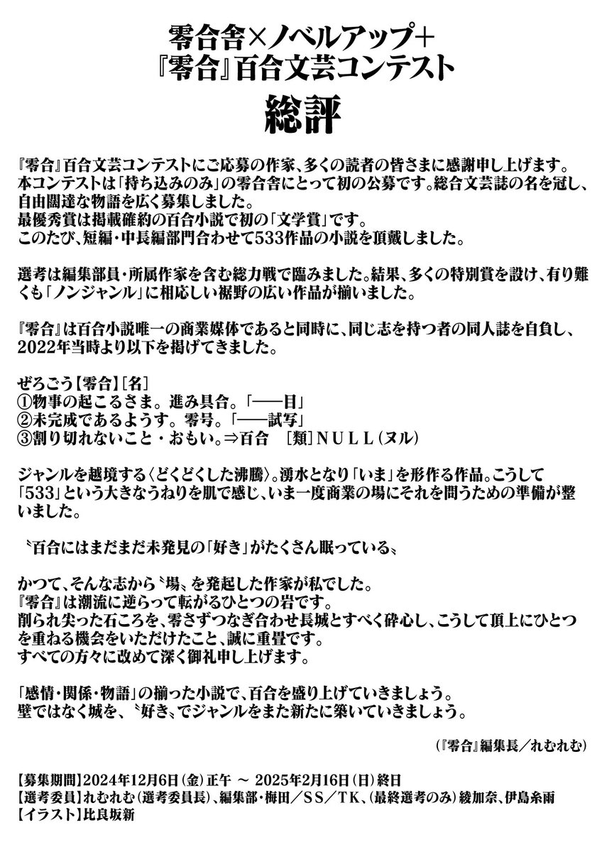 【結果発表】
#零合 百合文芸コンテスト
受賞作品の全選評を公式Web公開🏆
応募総数533作
商業百合小説唯一の場、初の文学賞
本誌掲載確約の最優秀賞該当作あり。特別賞も新設。白熱の選考会でした。
15名の皆様に祝意を。そして未来の作家として宜しくお願いし〼(零合舎一同)
0th.page/entry/13/