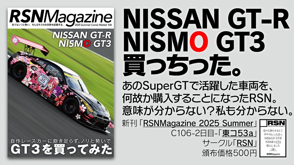 無事入稿終わりましたので改めて告知('ω')
#C106 にサークル出展します。今回の新刊は、「NISSAN GT-R NISMO GT3」を買ったお話(｀･ω･´)ゞ
入手経緯から痛車化まで、いつも通りのノリと勢いでお伝えします。
8/17(日) 東6コ53a「RSN」でお待ちしてます(*'ω'*)