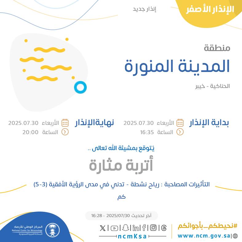 الإنذار الأصفر - #منطقة_المدينة_المنورة - #الحناكية #خيبر  

للتفاصيل  ncm.gov.sa/ar/alert/pages… 

#الإنذار_المبكر #طقس_السعودية
#المركز_الوطني_للأرصاد