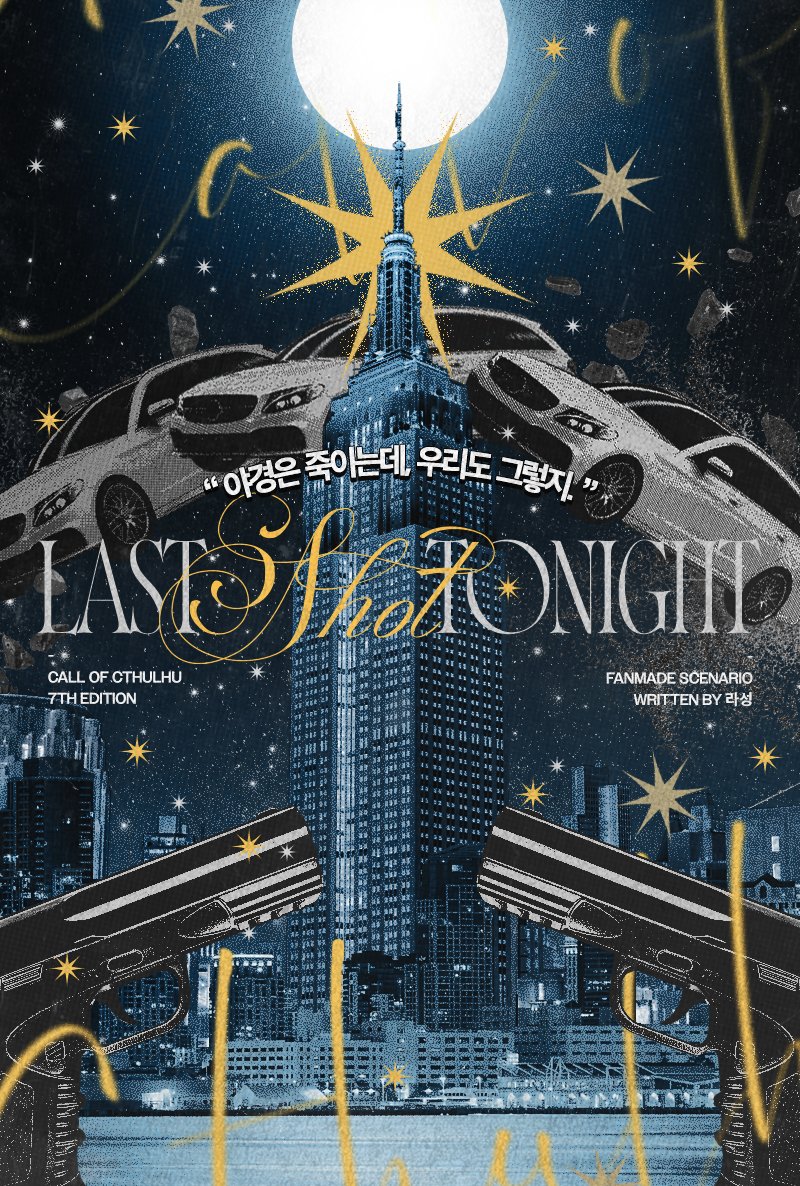 LLassung's tweet image. 🌃 CoC 7판 다인 시나리오 [라스트 샷 투나잇]을 배포합니다.

도시의 킬러 전원이 1억 달러가 걸린 의뢰에 달려듭니다. 밤의 도시를 무대로 하는 액션 활극 시나리오입니다. 

서로를 겨눠야 한대도 멈추지 않을 테지? 우리는 둘째가라면 서러운 '죽여주는' 놈들이잖아?
posty.pe/3ogkey
