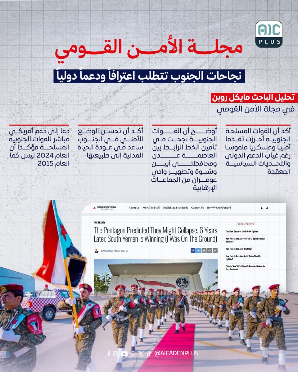 مجلة الأمن القومي: نجاحات #الجنوب تتطلب اعترافاً ودعماً دولياً
#aicadenplus