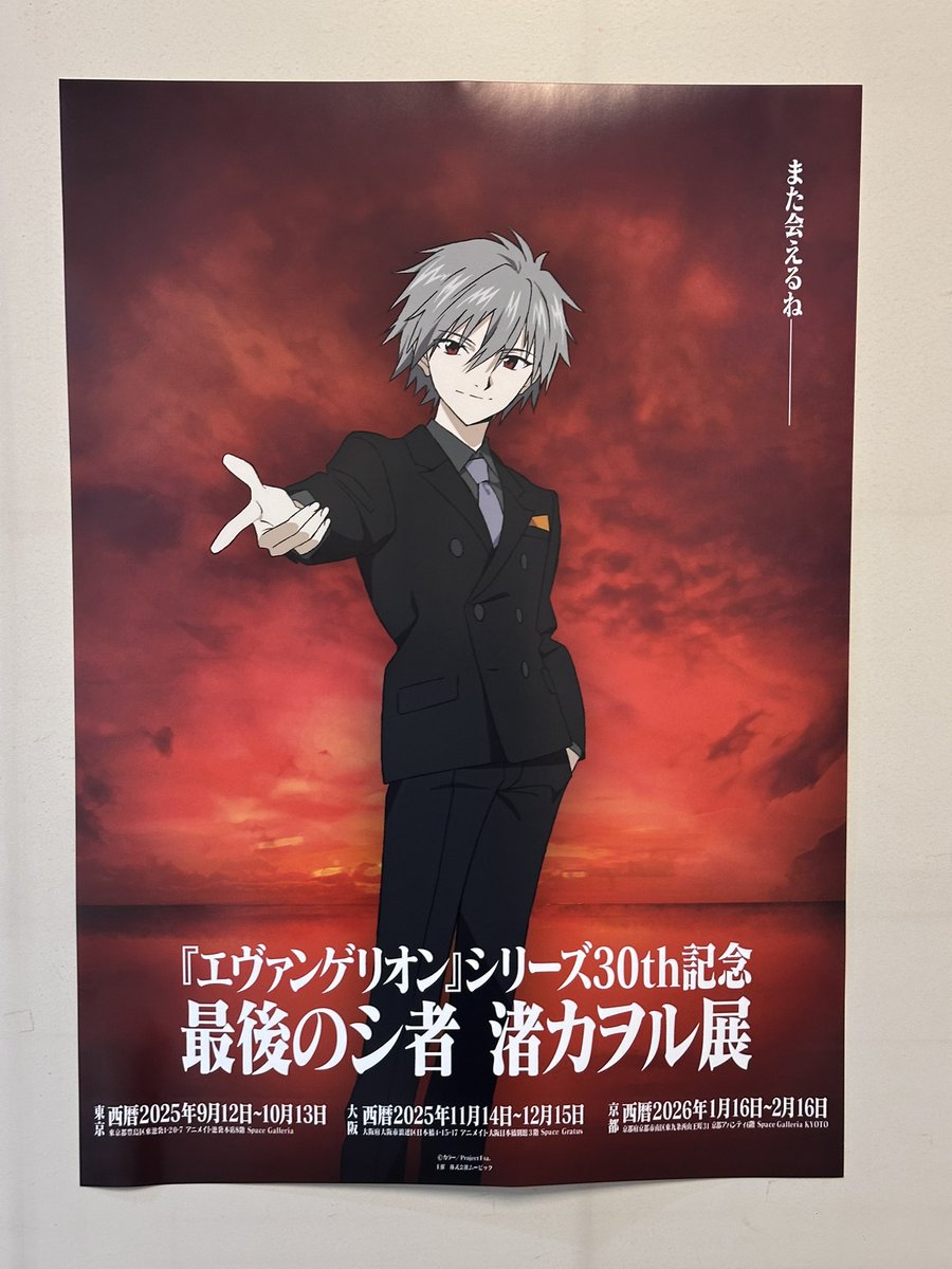 早く9月になりたいですね🥺🥺
 #渚カヲル展開催決定