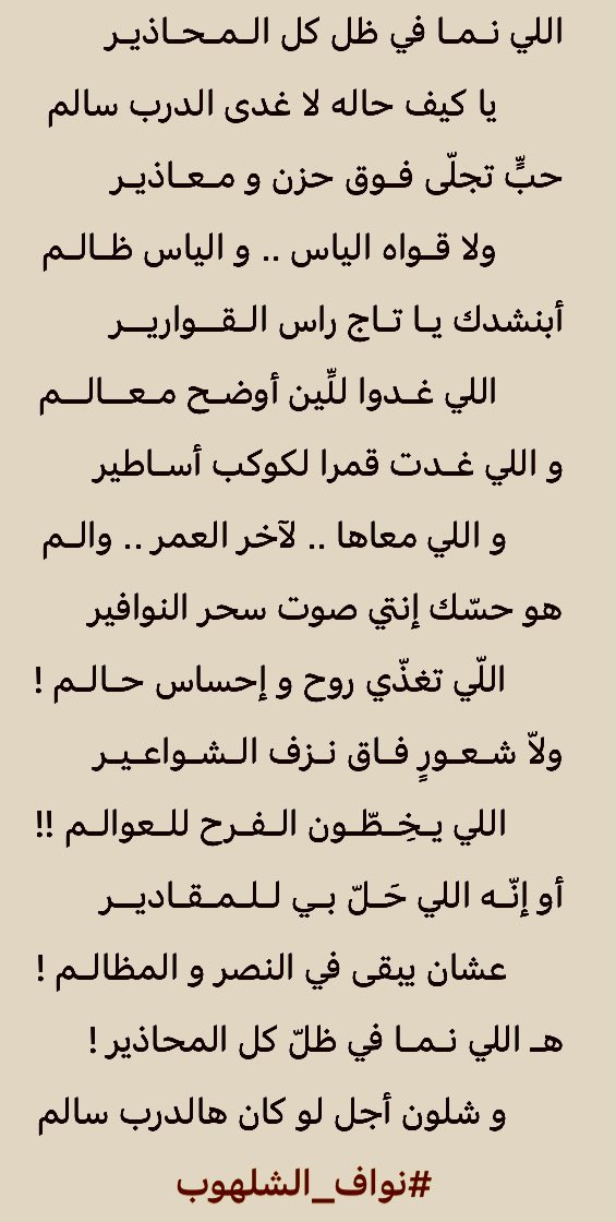 من نصوص الديوان الشعري القادم :

                    ( المحاذير )

اللي نـمـا في ظل كل الـمـحـاذيـر

       يا كيف حاله لا غدى الدرب سالم

حبٍّ تجلّى فـوق حزن و مـعـاذيـر

       ولا قـواه الياس .. و الياس ظـالـم

أبنشدك يـا تـاج راس الـقــواريــر

       اللي غـدوا للِّين أوضـح